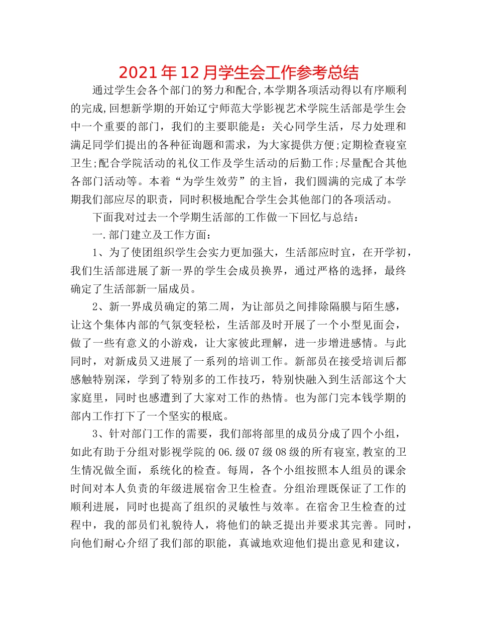 2024年12月学生会工作参考总结 _第1页
