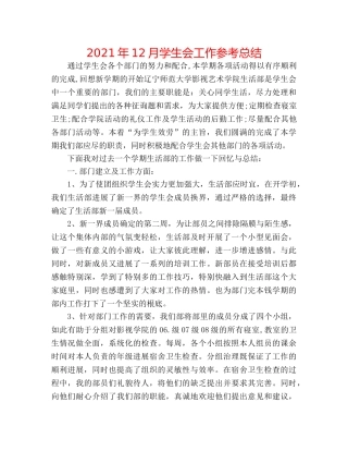2024年12月学生会工作参考总结 