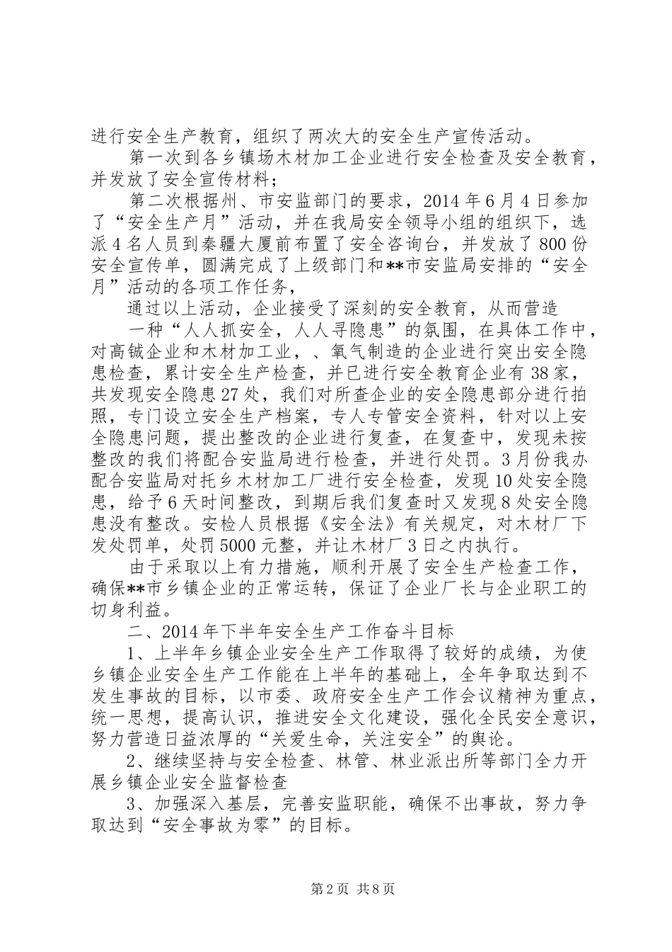 企业上半年安全生产工作总结 (3)_第2页