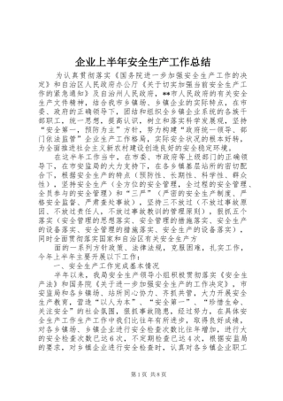 企业上半年安全生产工作总结 (3)