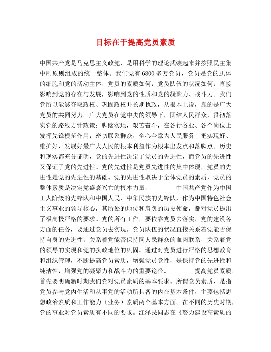 目标在于提高党员素质 _第1页