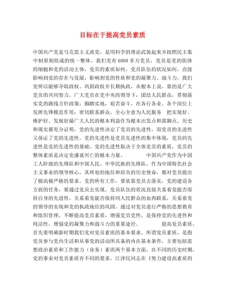 目标在于提高党员素质 