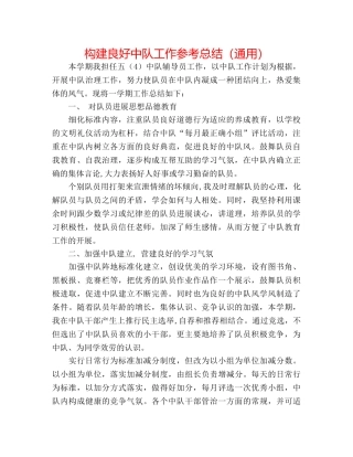 构建良好中队工作参考总结（通用） 