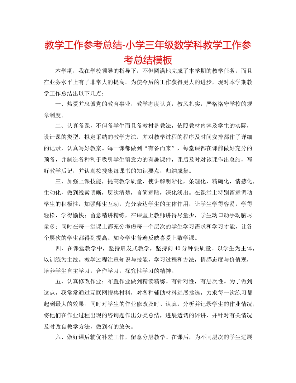 教学工作参考总结-小学三年级数学科教学工作参考总结模板 _第1页