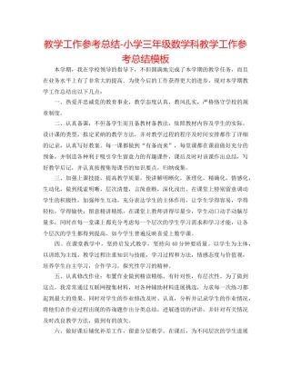 教学工作参考总结-小学三年级数学科教学工作参考总结模板 