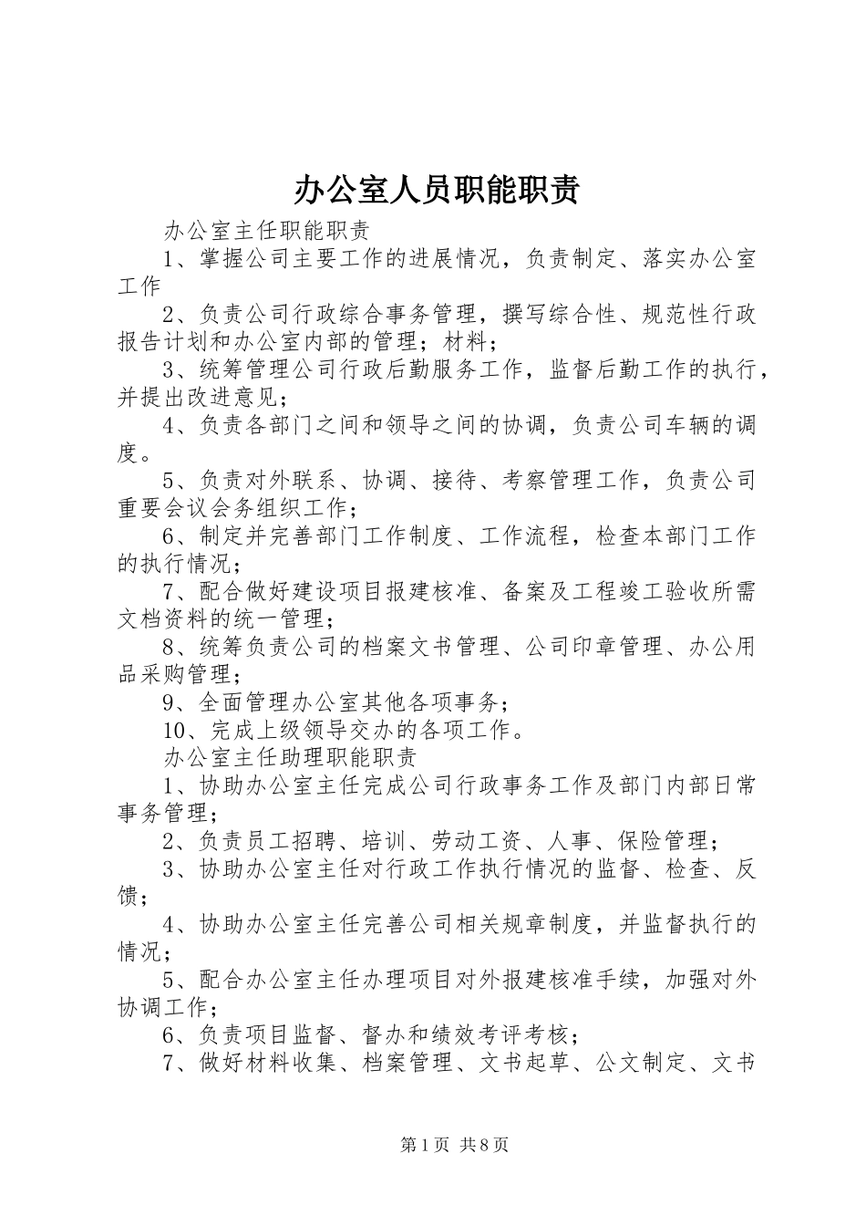 办公室人员职能职责_第1页