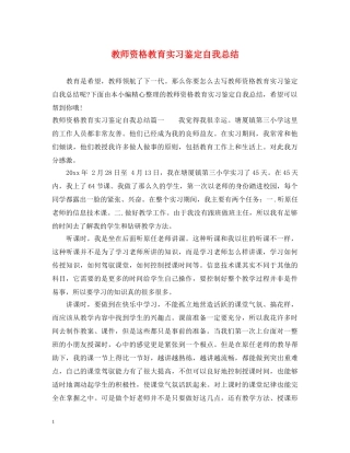 教师资格教育实习鉴定自我总结 