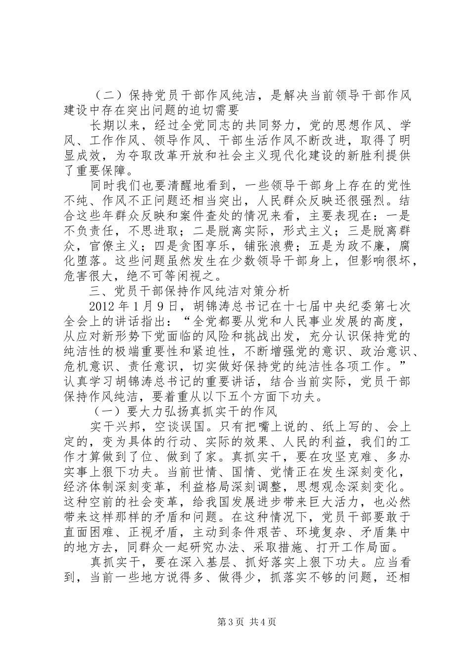 【新形势下保持党员干部作风纯洁的几点思考】党员干部生活作风要求_第3页