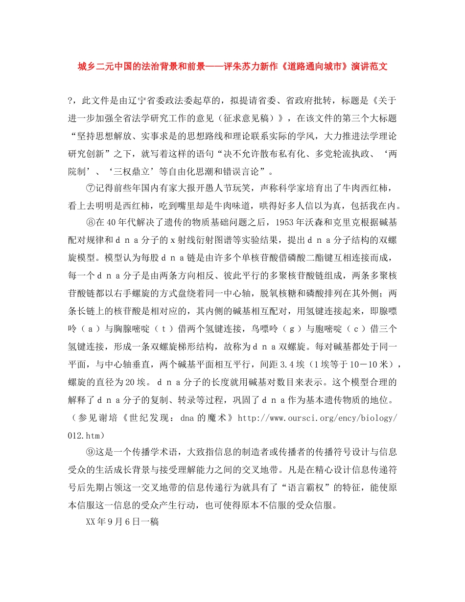 城乡二元中国的法治背景和前景——评朱苏力新作《道路通向城市》演讲范文 _第1页