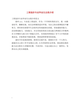 工程造价专业毕业生自我介绍 
