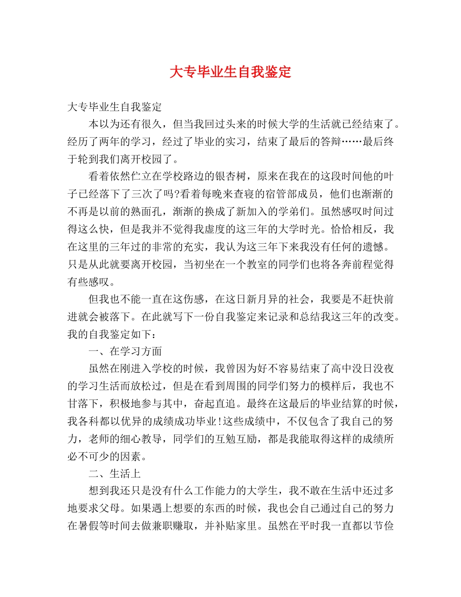 大专毕业生自我鉴定 (2) _第1页