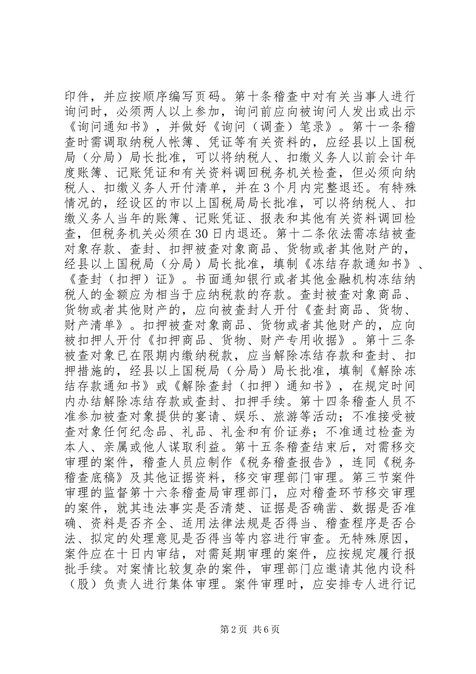 国税稽查执法权监督制度_第2页