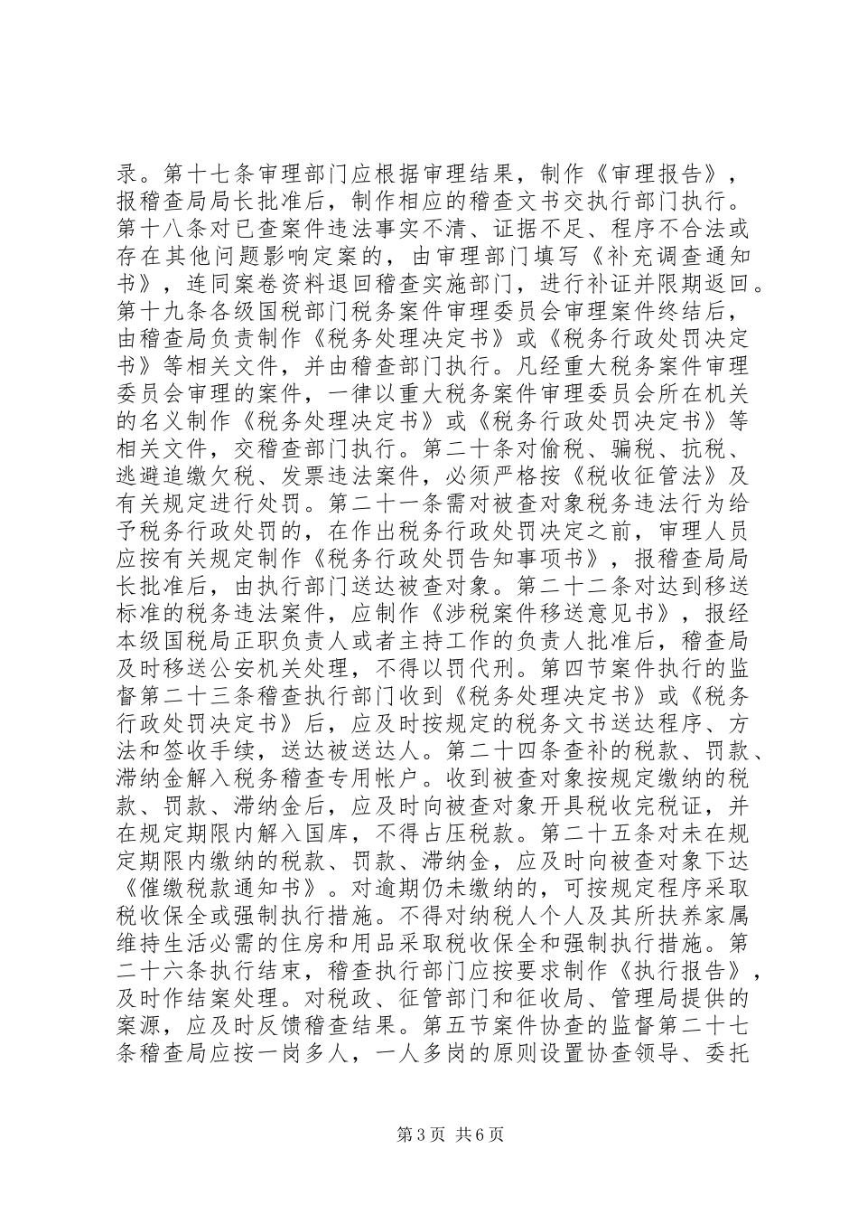国税稽查执法权监督制度_第3页