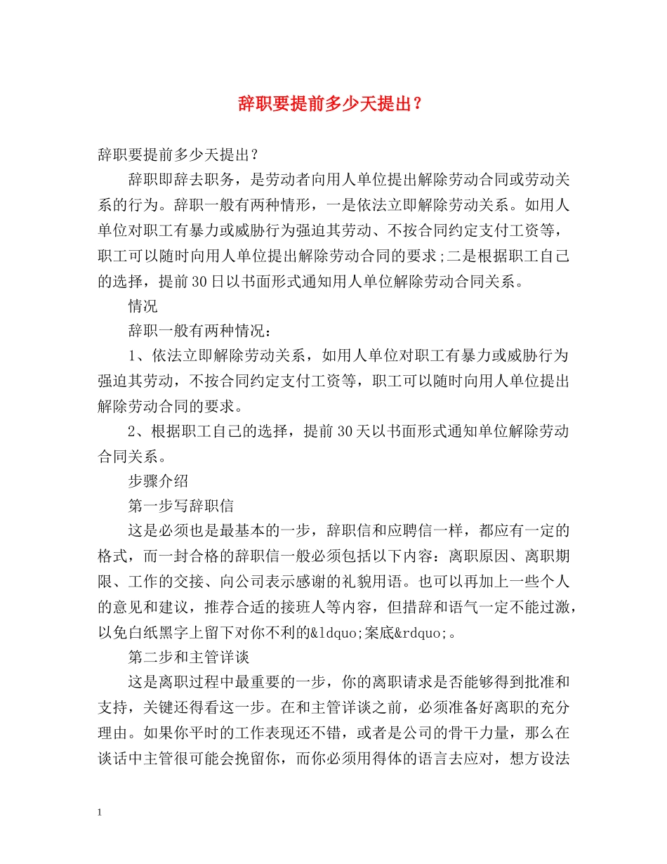 辞职要提前多少天提出？ _第1页