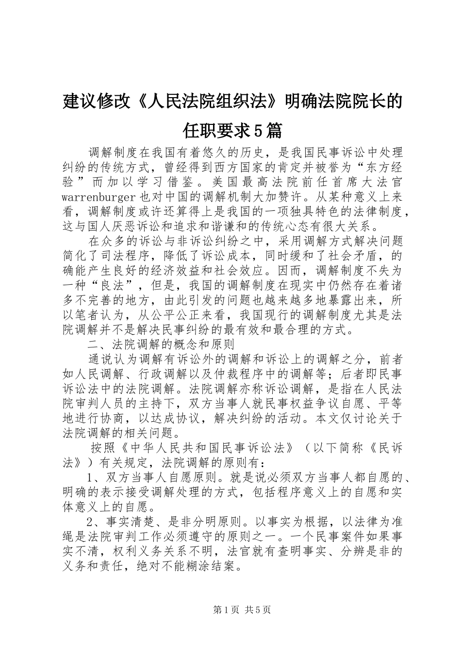 建议修改《人民法院组织法》明确法院院长的任职要求5篇_第1页