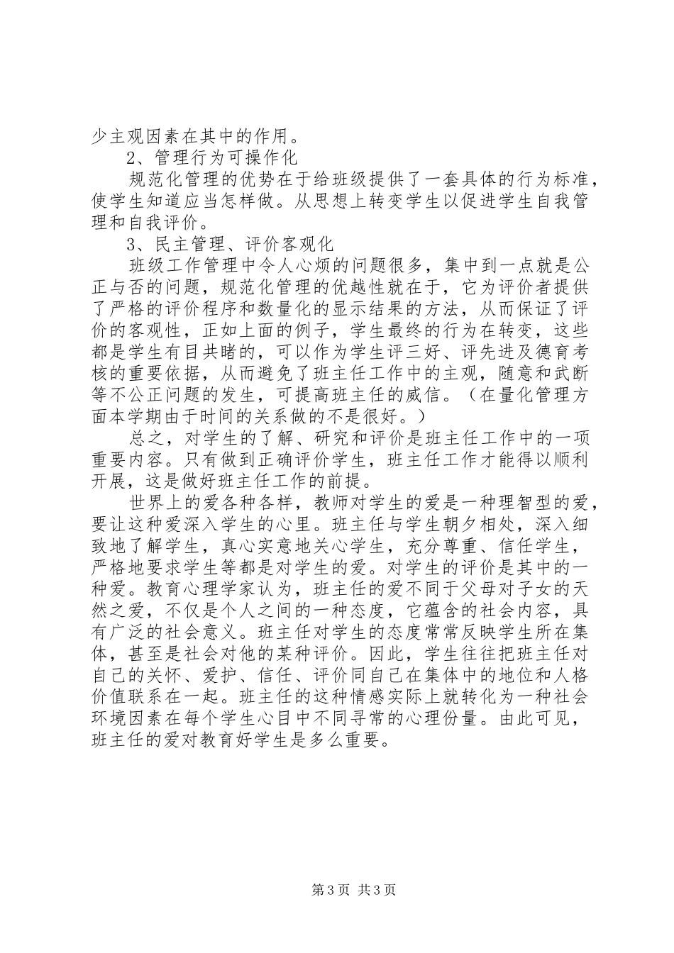 XX年班主任工作总结范文1700字_第3页