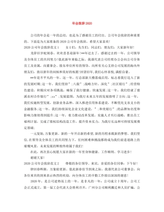年会致辞2024 