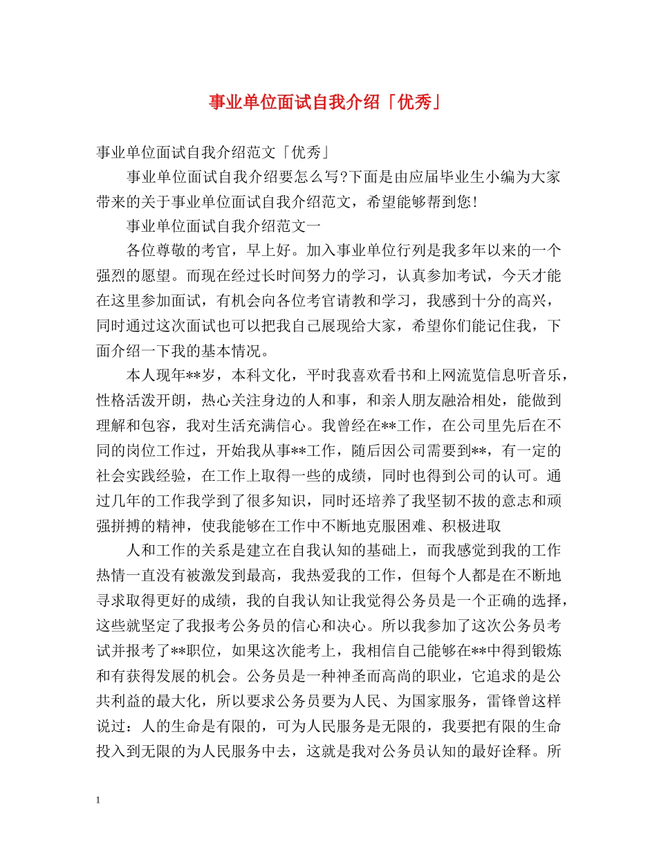 事业单位面试自我介绍「优秀」 _第1页