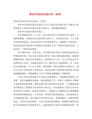 事业单位面试自我介绍「优秀」 