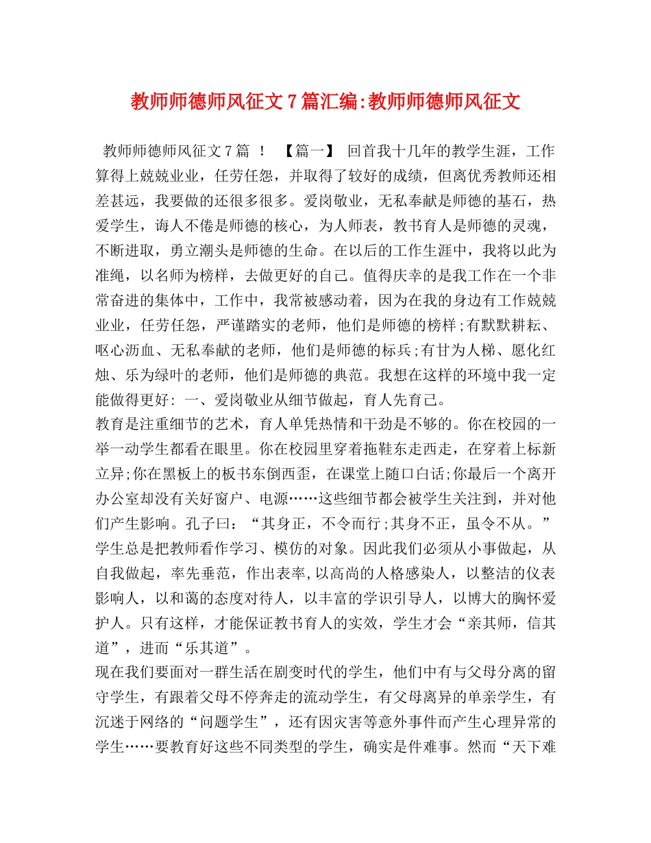 教师师德师风征文7篇汇编-教师师德师风征文 _第1页