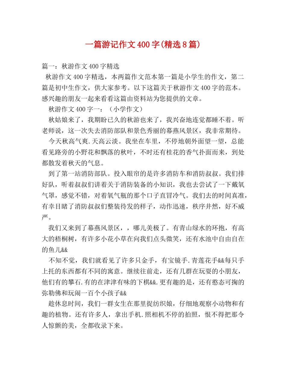 一篇游记作文400字(精选8篇) _第1页
