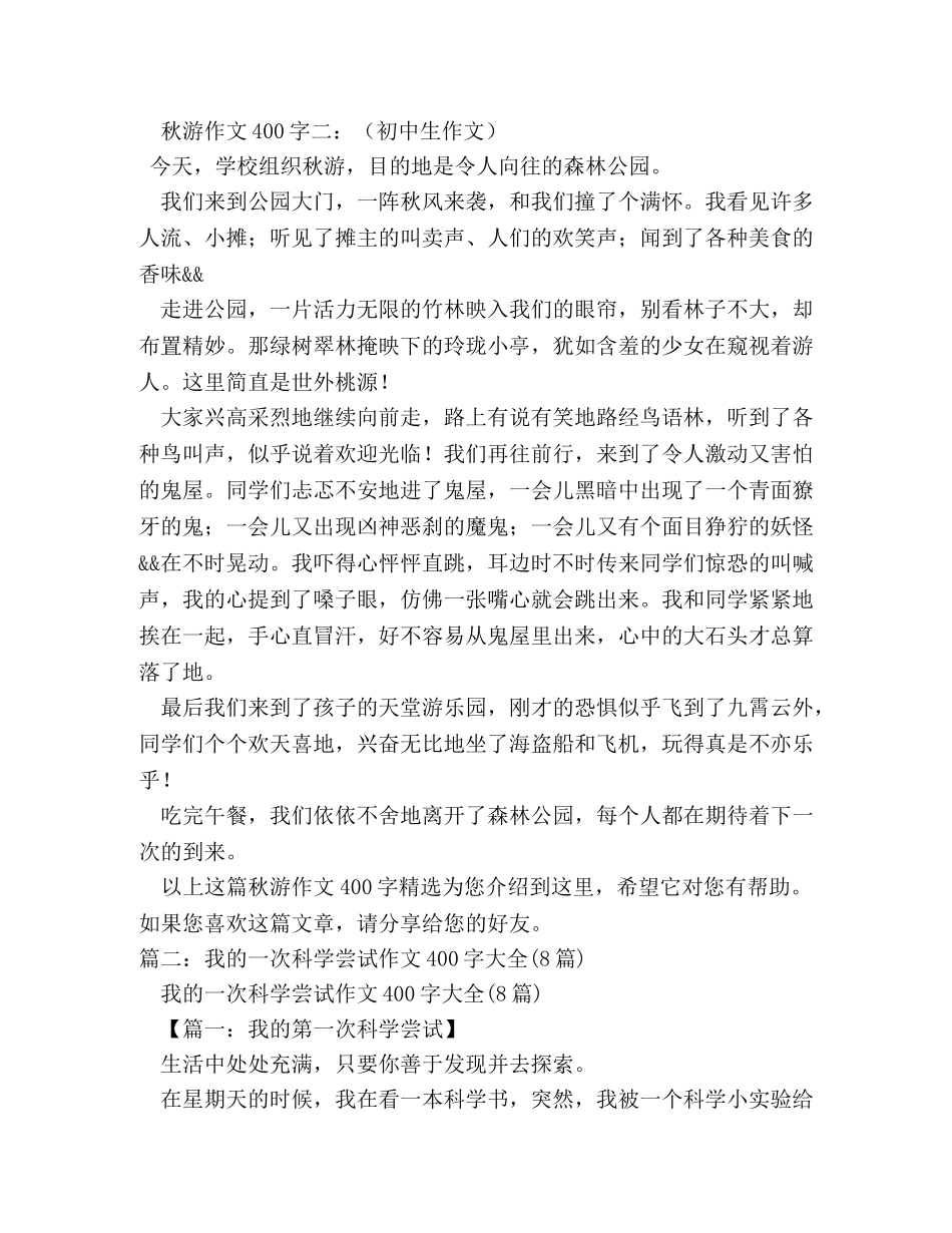 一篇游记作文400字(精选8篇) _第2页