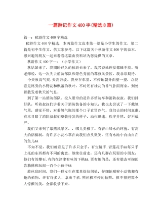 一篇游记作文400字(精选8篇) 