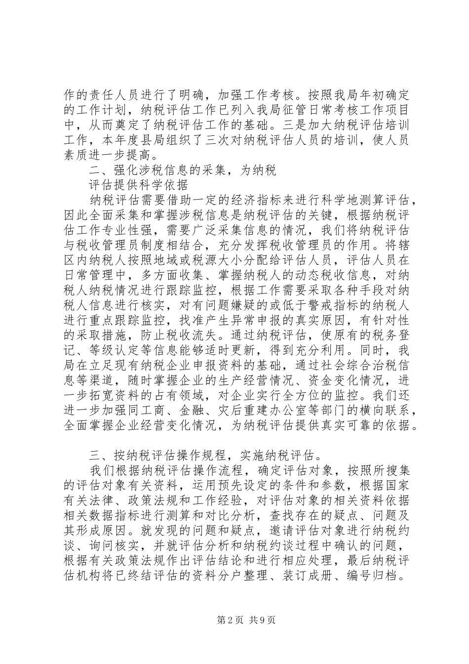 XX年纳税评估工作总结_第2页