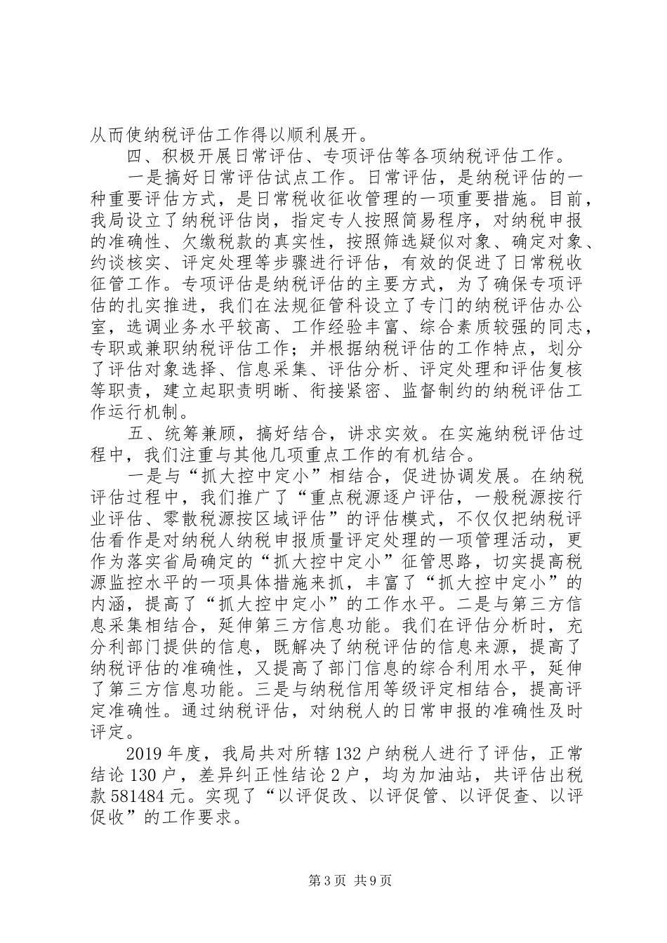 XX年纳税评估工作总结_第3页