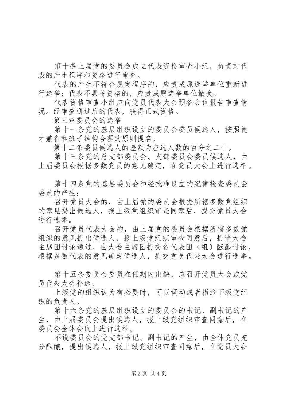 党委基层选举制度_第2页