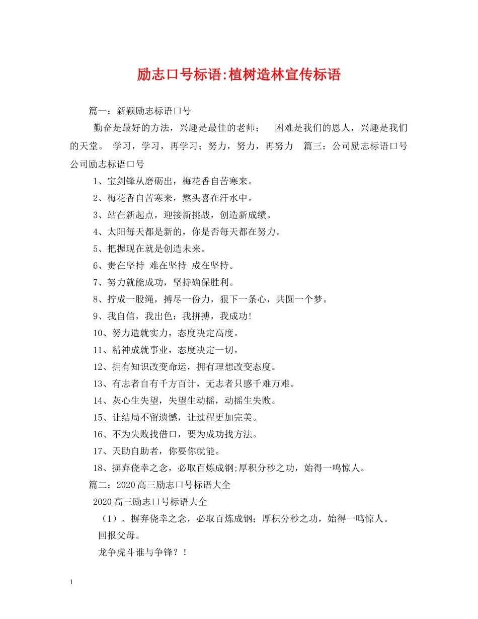 励志植树造林宣传标语 _第1页