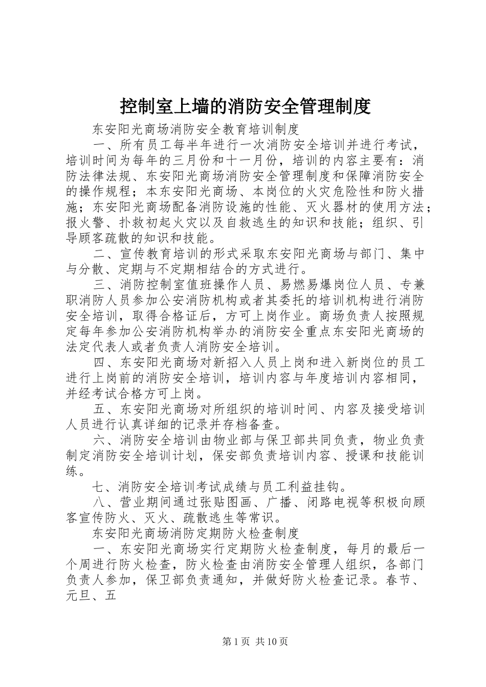 控制室上墙的消防安全管理制度_第1页