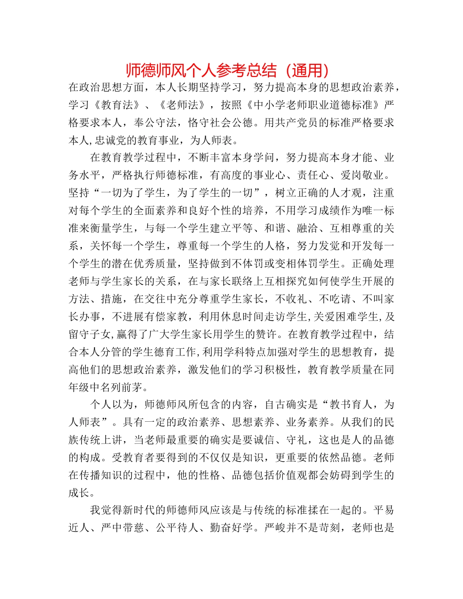 师德师风个人参考总结（通用） _第1页
