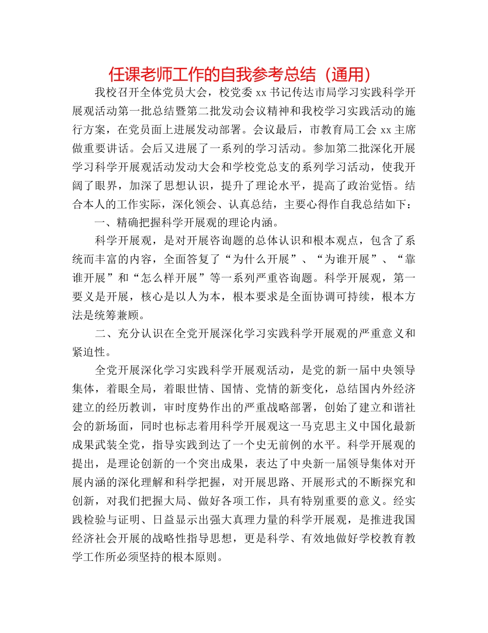 任课教师工作的自我参考总结（通用） _第1页