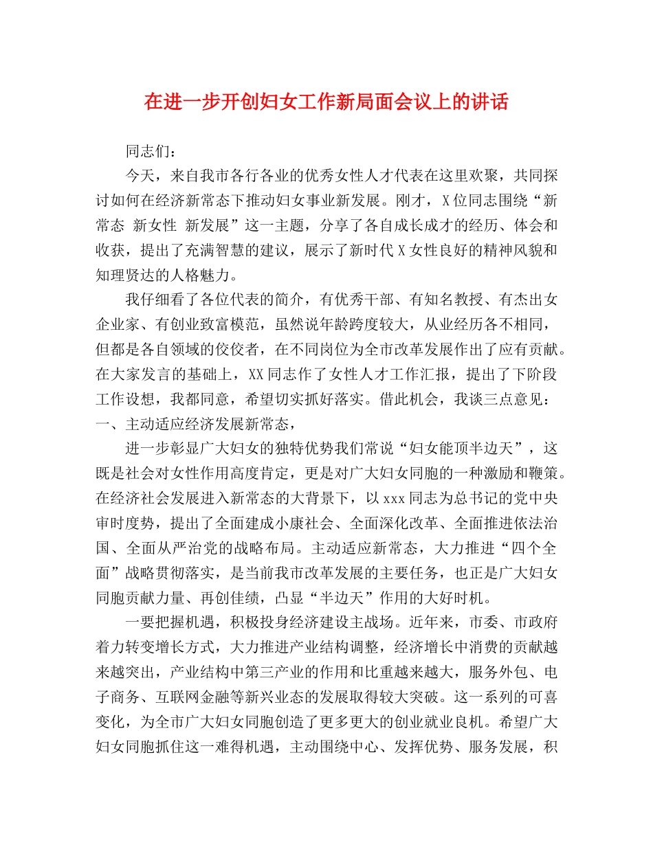 在进一步开创妇女工作新局面会议上的讲话 _第1页