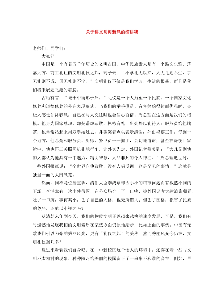 关于讲文明树新风的演讲稿 _第1页