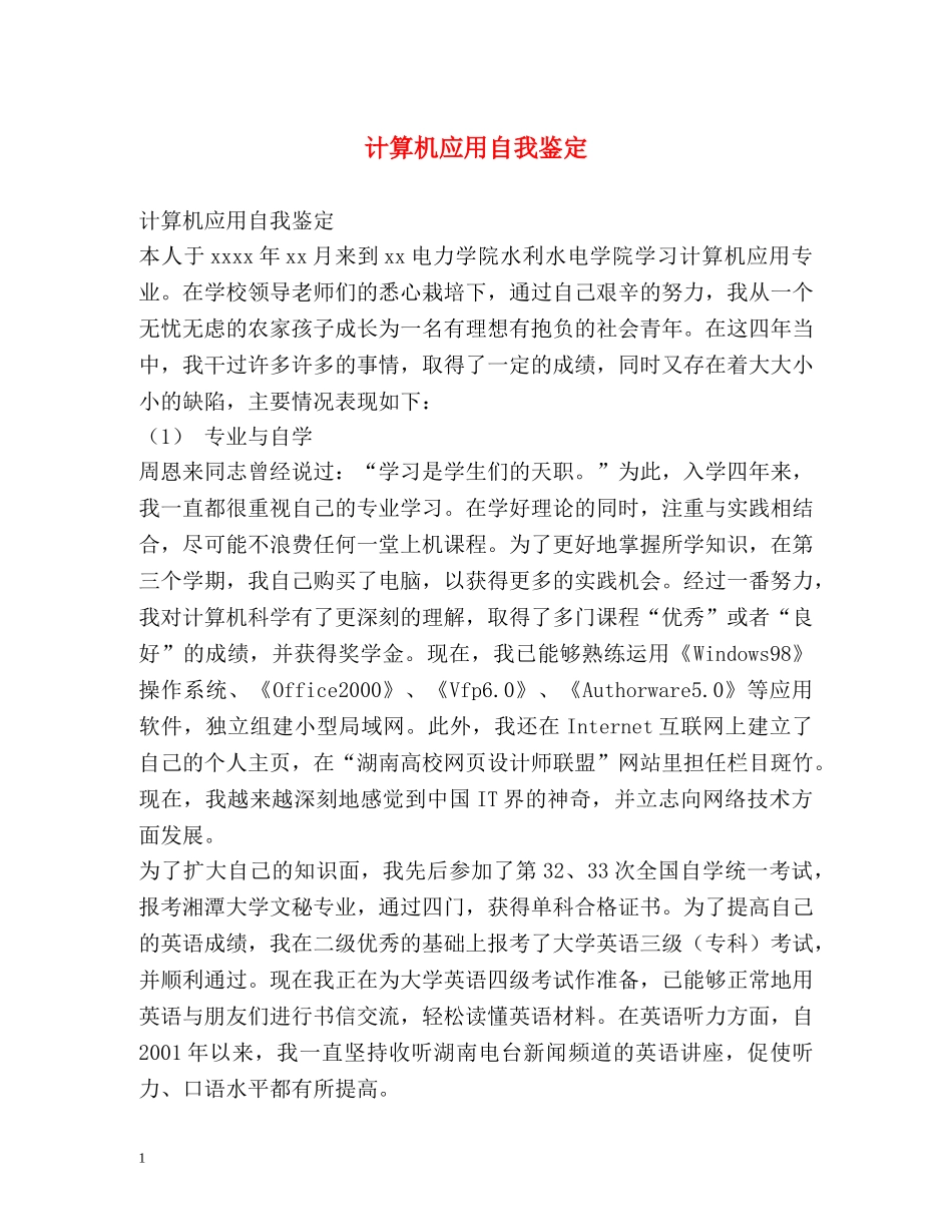 计算机应用自我鉴定 (2) _第1页