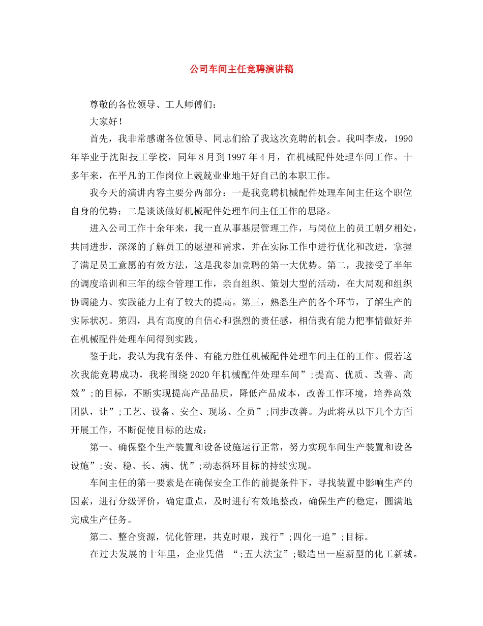 公司车间主任竞聘演讲稿 _第1页
