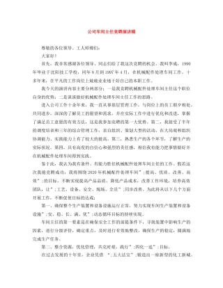 公司车间主任竞聘演讲稿 