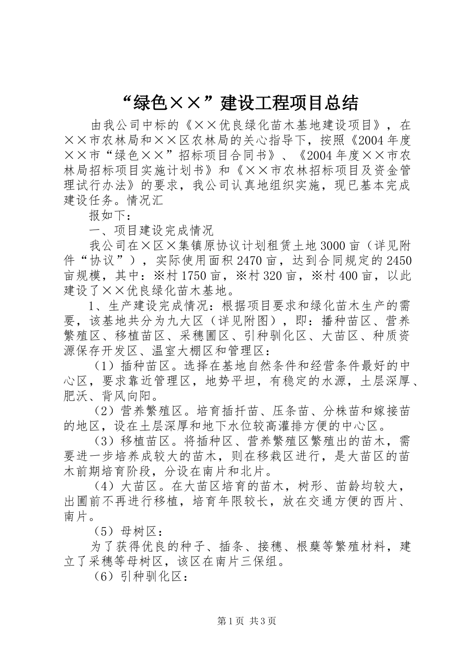 “绿色××”建设工程项目总结 (3)_第1页