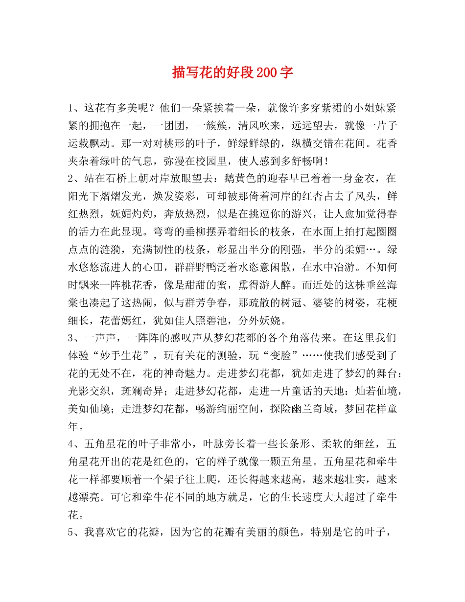 描写花的好段200字 _第1页