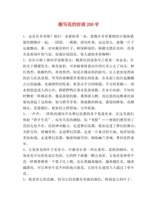 描写花的好段200字 