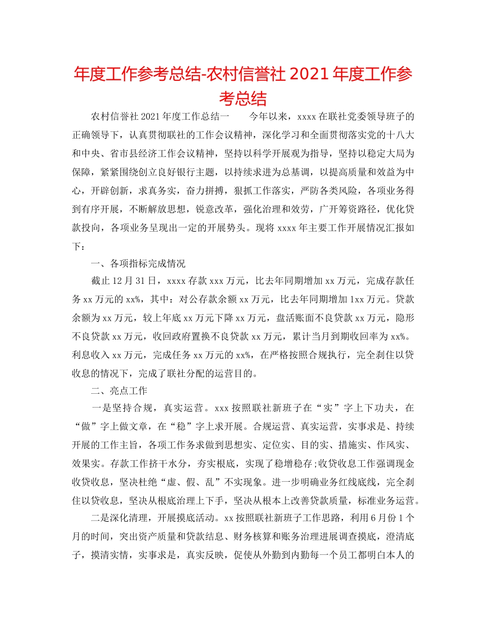 年度工作参考总结-农村信用社2024年度工作参考总结 _第1页