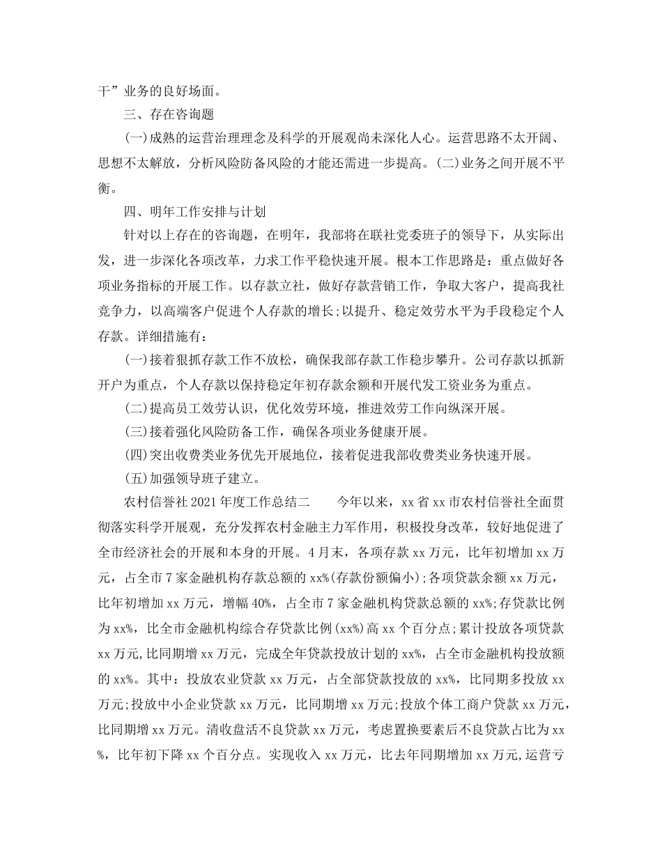 年度工作参考总结-农村信用社2024年度工作参考总结 _第3页