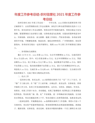 年度工作参考总结-农村信用社2024年度工作参考总结 