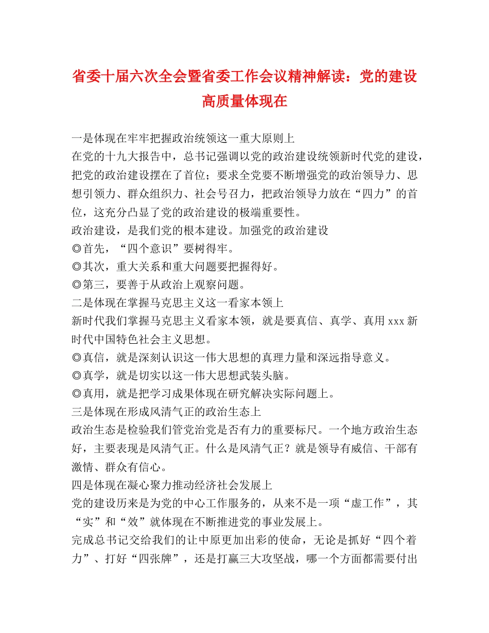 省委十届六次全会暨省委工作会议精神解读党的建设高质量体现在 _第1页
