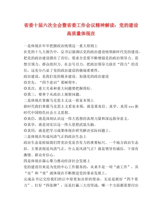 省委十届六次全会暨省委工作会议精神解读党的建设高质量体现在 