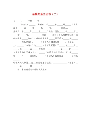 亲属关系公证书（二） 