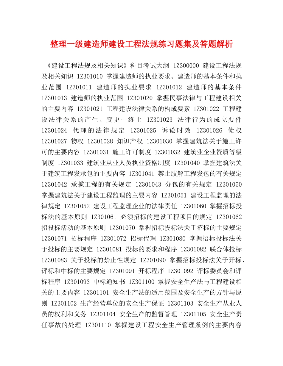 整理一级建造师建设工程法规练习题集及答题解析 _第1页