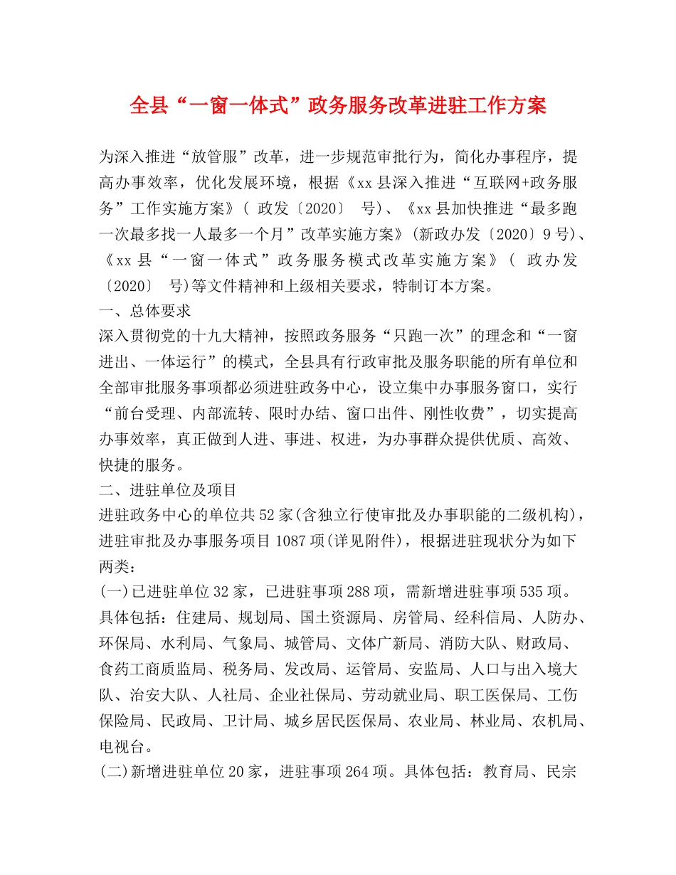 全县“一窗一体式”政务服务改革进驻工作方案 _第1页
